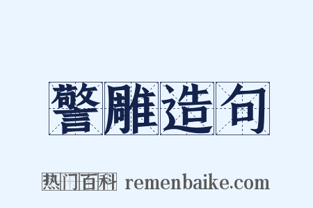 警雕造句是什么意思的图片